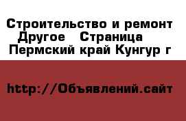 Строительство и ремонт Другое - Страница 2 . Пермский край,Кунгур г.